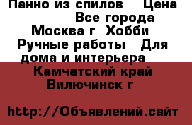 Панно из спилов. › Цена ­ 5 000 - Все города, Москва г. Хобби. Ручные работы » Для дома и интерьера   . Камчатский край,Вилючинск г.